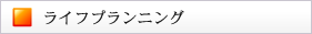 ライフプランニング