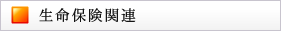 生命保険関連