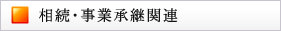 相続・事業承継関連