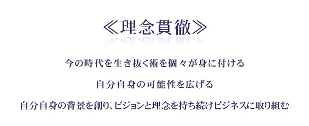 理念貫徹